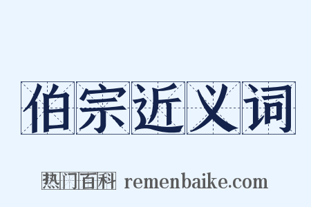 伯宗近义词是什么意思的图片